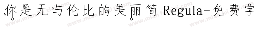 你是无与伦比的美丽简 Regula字体转换